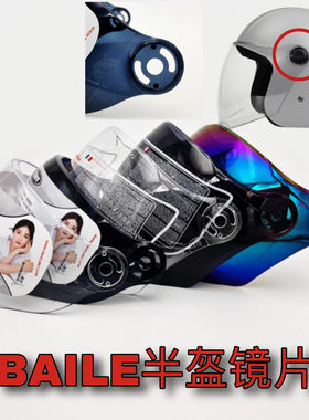 半盔镜片BAILE-882型号通用