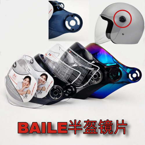 半盔镜片BAILE-882型号通用