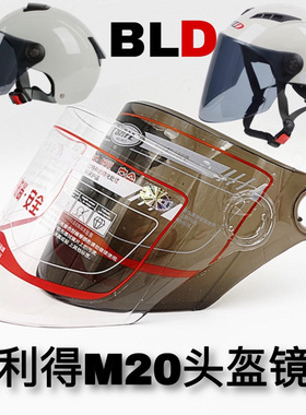 百利得M19 M20 M21 M22头盔镜片高清夏季防晒强化耐磨耐摔面罩