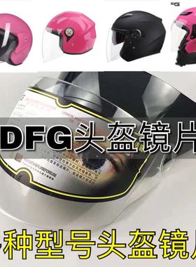 DFG头盔镜片配件通用夏季防晒电动摩托车半盔透明前挡风玻璃面罩