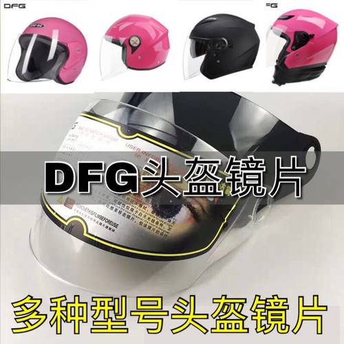 DFG摩托车头盔镜片前挡风玻璃