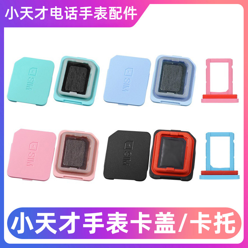 适用小天才电话手表Z9/Z8/Z7/Q1R/Y03/Y01A/Z1y/Q1/Z2/Z3/Z5/Z6/Y06/D2A/Q12A/Q1CSIM卡盖后盖卡托卡槽巅峰版高性价比高么？