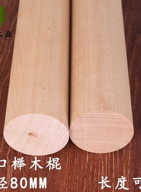 榉木棒圆条木条手工diy模型实木木圆棒硬木棒木杆超粗木棍直径8CM