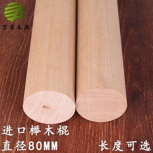榉木棒圆条木条手工diy模型实木木圆棒硬木棒木杆超粗木棍直径8CM