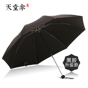 天堂伞307E碰三折叠雨伞男士商务伞一甩干黑色女新款黑胶遮阳伞