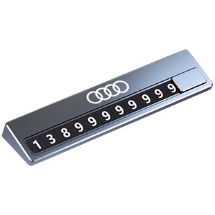 奥迪A3A4LA6LQ3Q5LQ2L汽车临时停车挪车电话号码牌车载移车牌车上