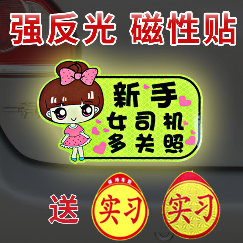 反光磁吸汽车贴纸实习期提示搞笑女司机新手上路创意个性装饰贴画,汽车用品/电子/清洗/改装,汽车装饰贴/反光贴,淘宝优惠券,粉丝福利购,淘宝优惠卷