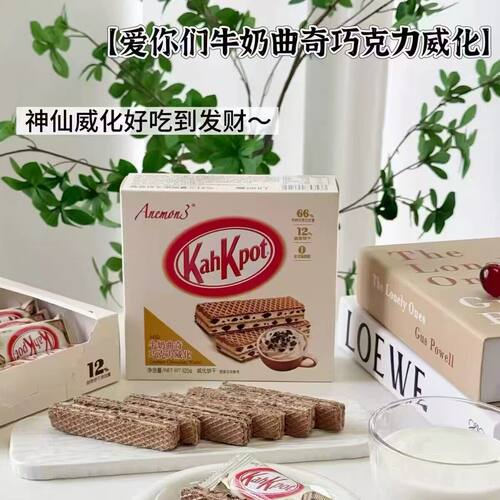 Anemon3爱你们牛奶曲奇巧克力威化饼干香酥脆休闲零食