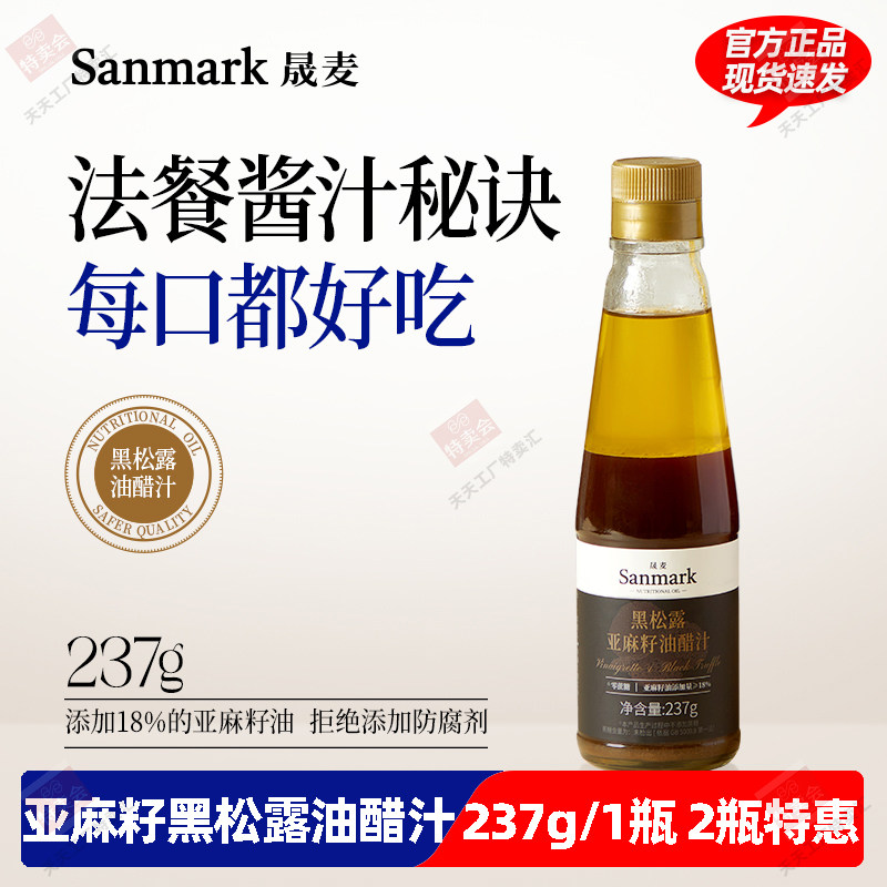 【晟麦】正品黑松露亚麻籽油醋汁轻食调味料荞麦面沙拉水煮蔬菜
