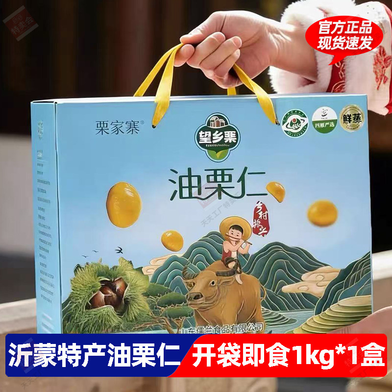 1kg*1盒栗家寨沂蒙特产油栗仁香甜软糯栗香去壳开袋即食休闲零食