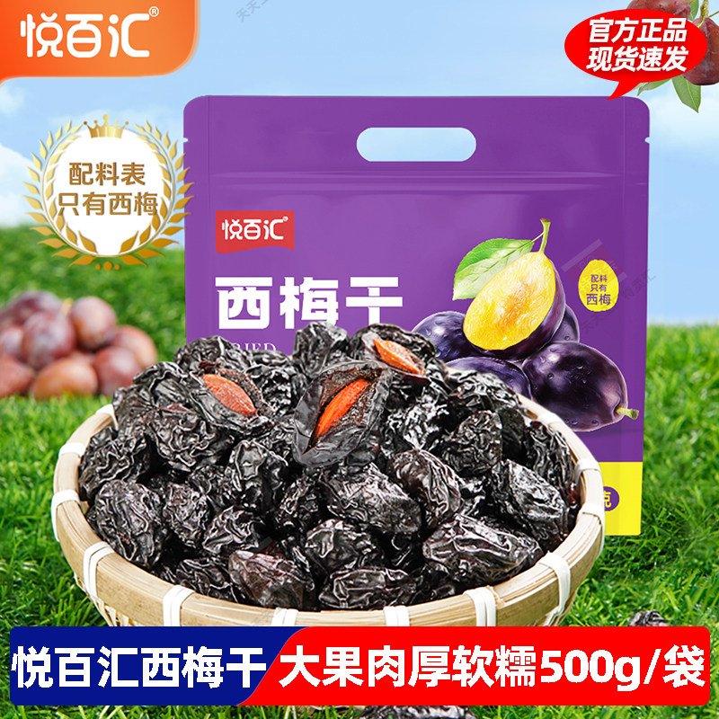 悦百汇西梅干500g肉厚软糯酸甜大果低脂休闲宿舍办公室学生零食