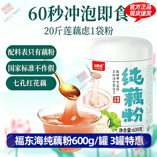 福东海 纯藕粉600克 七孔红花藕粉中老年早餐代餐 健康营养养生粉