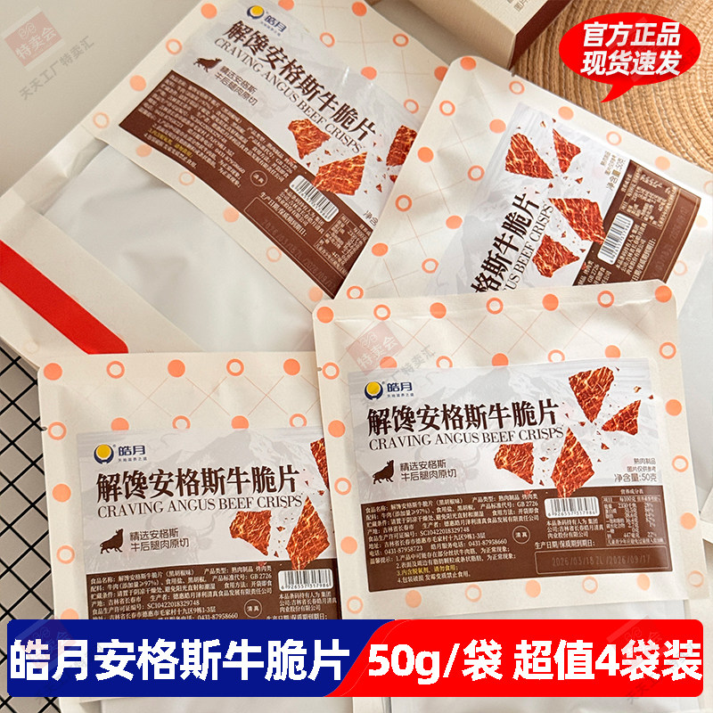 【4袋】清真皓月解馋安格斯牛脆片50g黑胡椒味网红牛肉制品真原切
