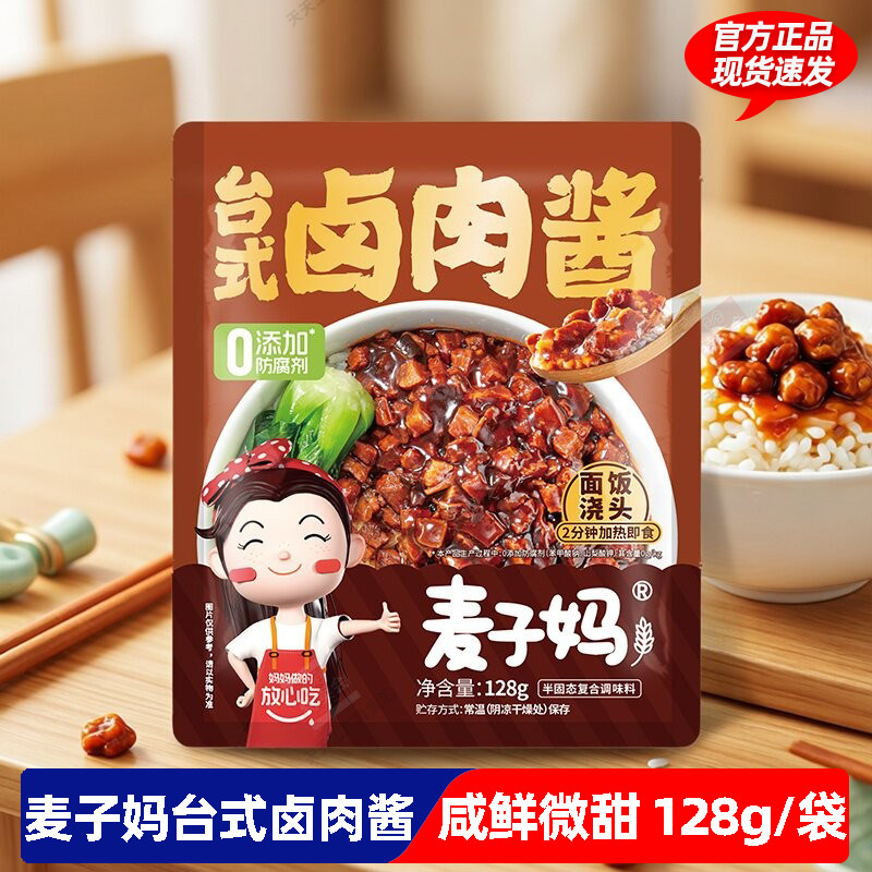 麦子妈台式卤肉酱128g*3袋装0添加防腐剂2分钟速食拌饭酱快手菜