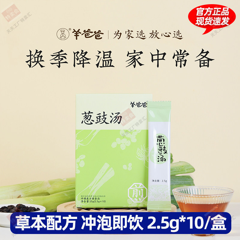 羊爸爸葱豉汤小羊心选葱白淡豆豉2.5g*10条独立便携条装