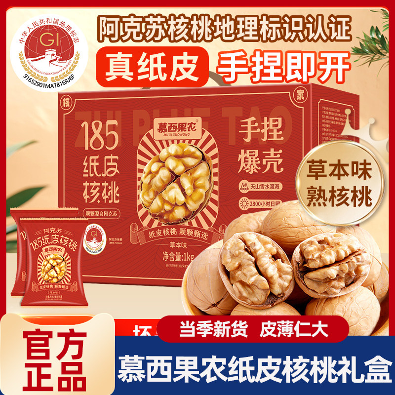 慕西果农新疆阿克苏185纸皮核桃1kg送人整箱早餐每日坚果休闲零食