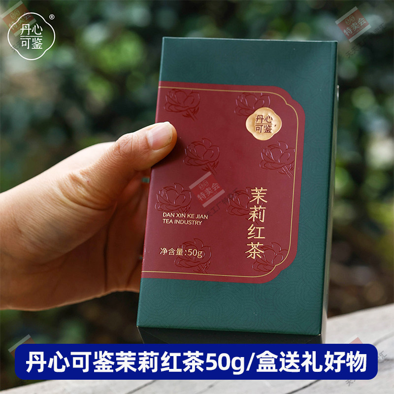 丹心可鉴乡愁沈丹花茶茉莉红茶武夷山正山小种茶叶送长辈