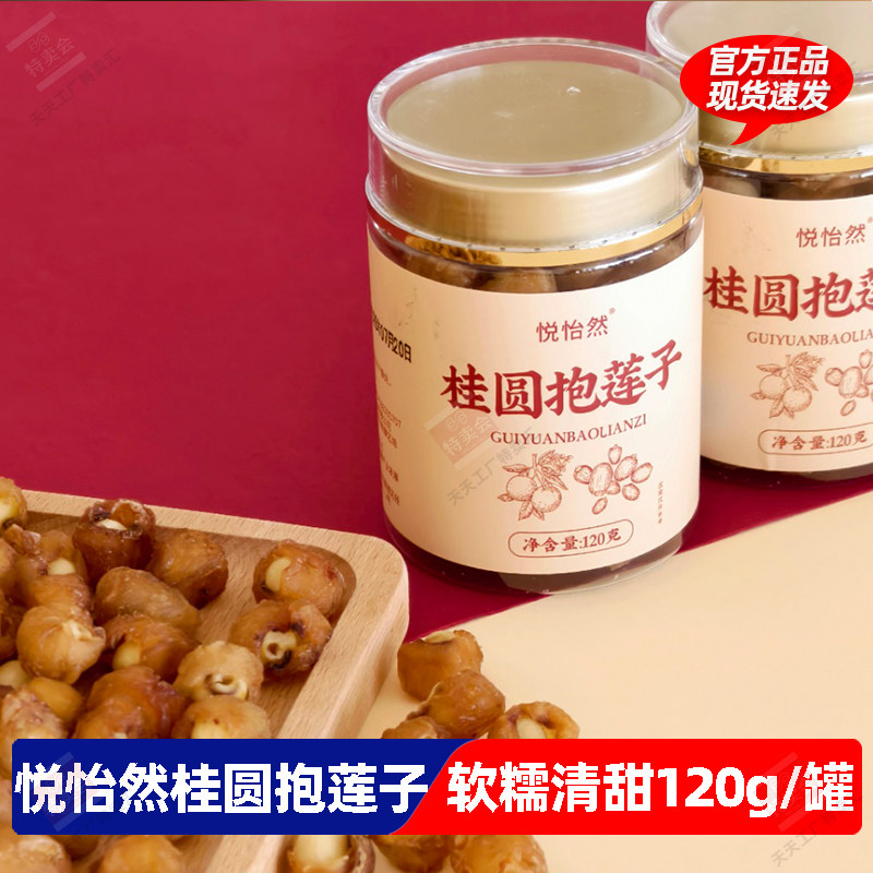 悦怡然桂圆抱莲子120g桂圆夹莲子健康养生小零食