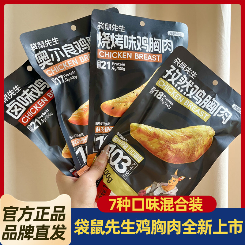 袋鼠先生鸡胸肉即食高蛋白健