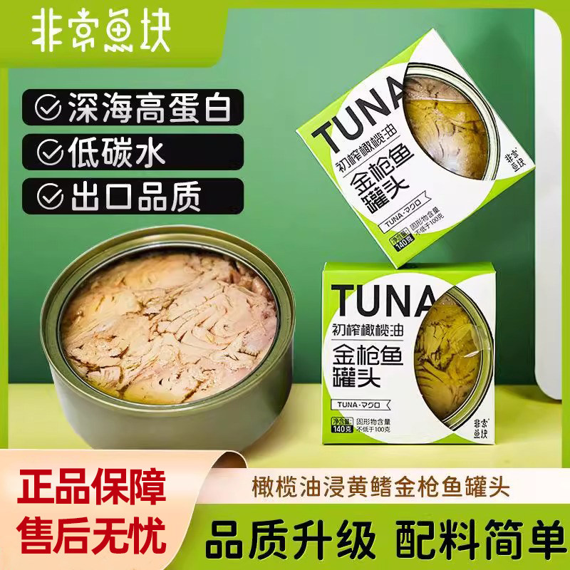 非常鱼块远洋深海橄榄油黄鳍金枪鱼罐头油浸140g*4罐轻食健身代餐
