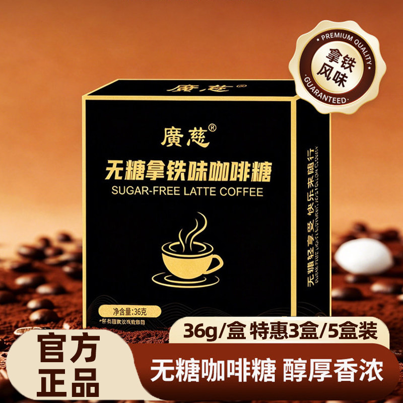 广慈无糖拿铁味咖啡糖浓香清凉开车上课木糖醇咖啡糖果36g/盒
