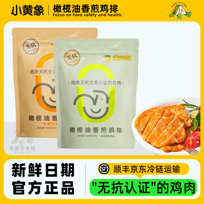 小黄象鸡排橄榄油香煎鸡排半成品冷冻无抗生素低卡低脂速食鸡胸肉