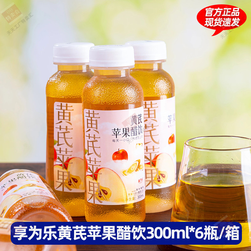 享为乐黄芪苹果醋饮300ml瓶装清爽解腻0脂果醋饮料便携小瓶整箱装