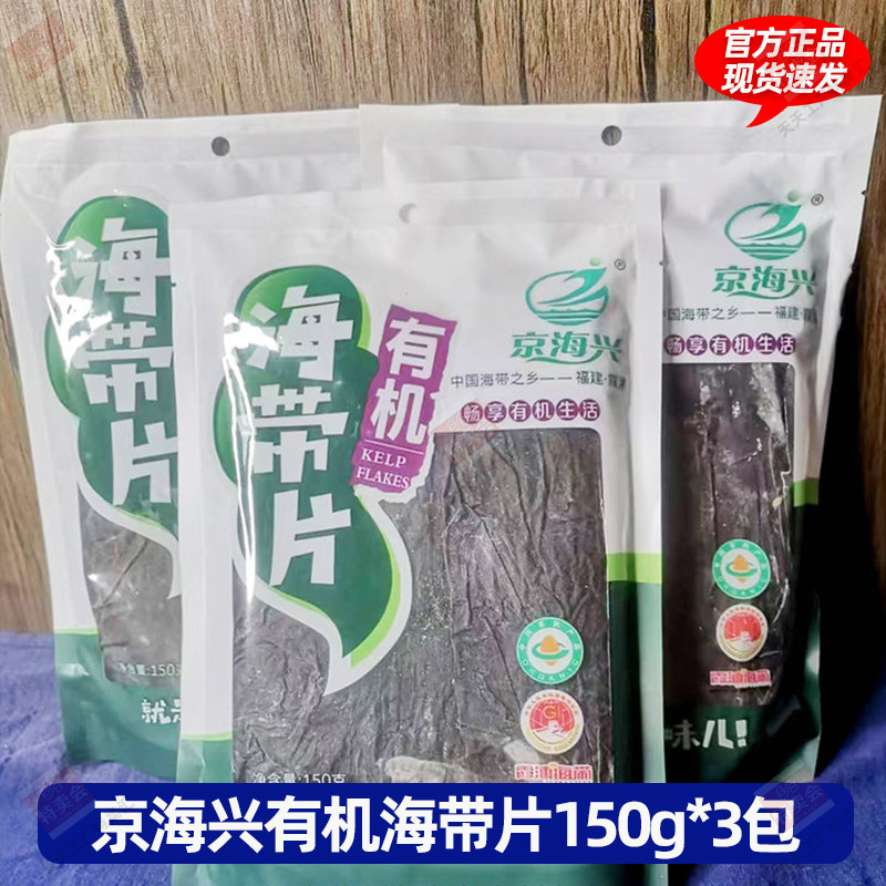 京海兴有机海带片150g*3袋干货非即食型
