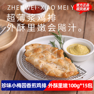 珍味小梅园香煎鸡排100g*15包汉堡鸡胸肉鸡扒老式懒人速食半成品