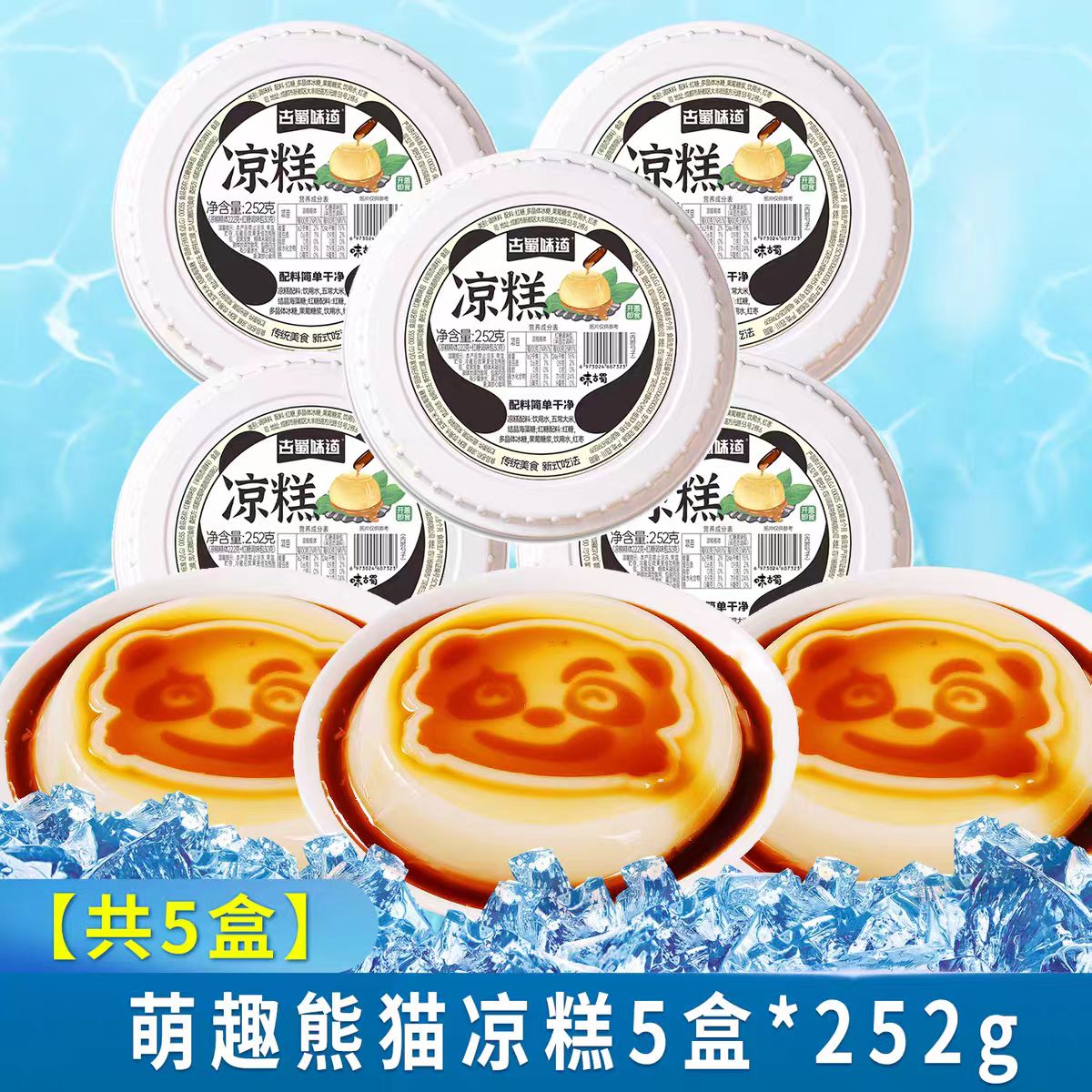 【5盒】古蜀味道熊猫凉糕嫩滑Q弹软嫩即食零食小吃带红糖包勺子