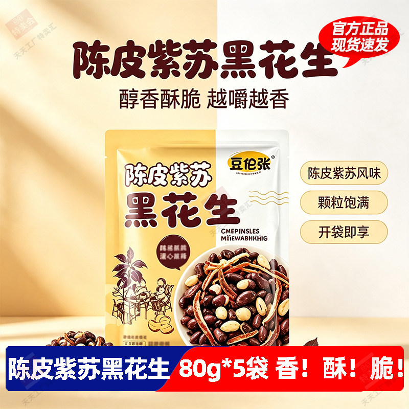 【80g*5袋】豆伯张陈皮紫苏黑花生坚果炒货解馋小零食美味饱满