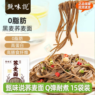 甄味说荞麦面黑麦全谷物鲜半干面代餐面条高膳食纤维杂粮面条