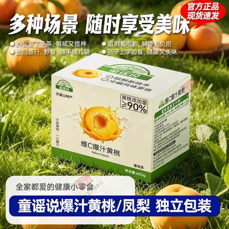 童谣说爆汁黄桃凤梨即食袋装罐头沂蒙山新鲜维C水果独立包装零食