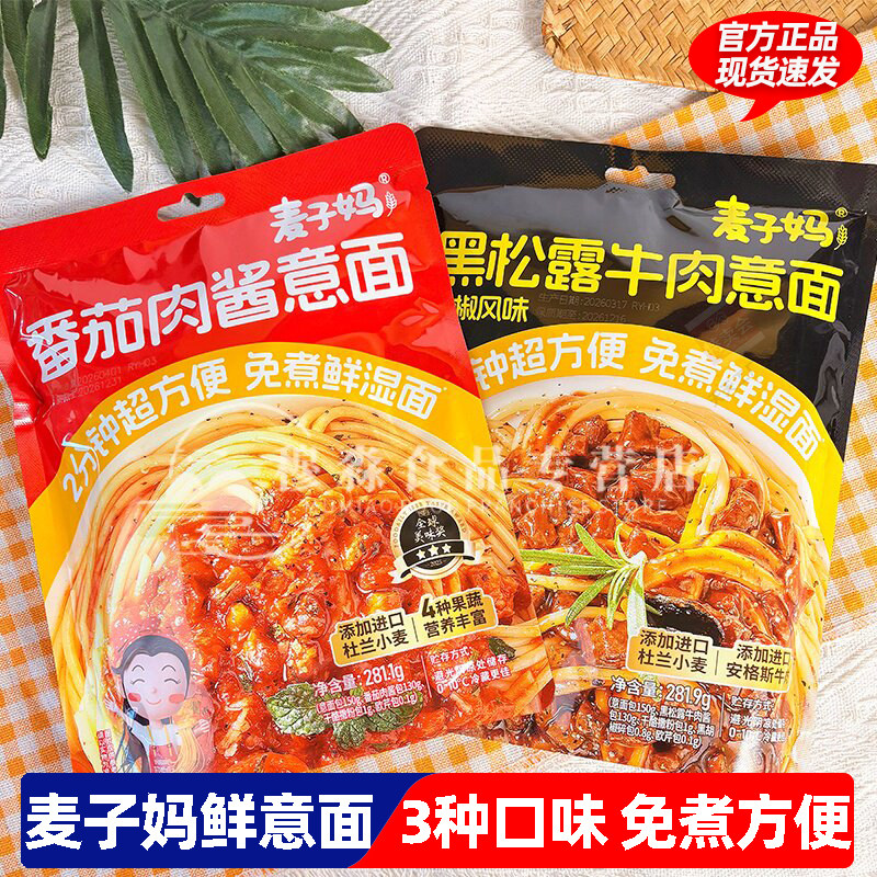 麦子妈番茄肉酱意黑松露奶油培根味意大利面免煮速食营养健康早餐