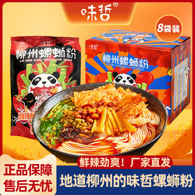 味哲螺蛳粉柳州正宗螺蛳粉原味水煮型315g*8袋整箱熊猫版方便速食