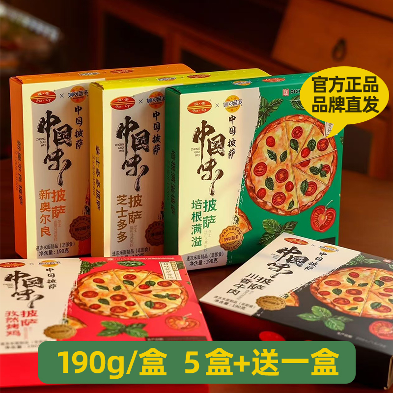 汉帝妙可蓝多联名款披萨牛肉培根新奥尔良孜然烤鸡芝士多多披萨