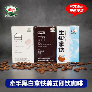 牵手咖啡黑白咖啡黑美式白拿铁生椰拿铁即饮咖啡250ml*10盒便携装