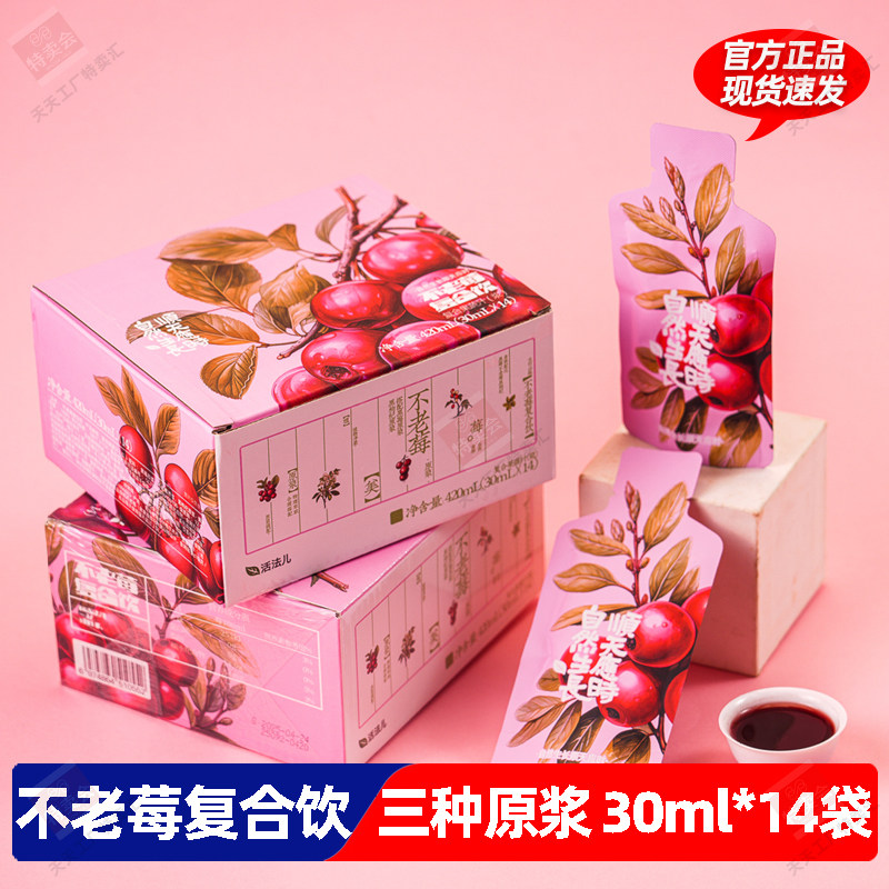 不老莓复合饮三种原浆搭配黑莓黑枸杞原浆复合果蔬汁果汁每盒14袋