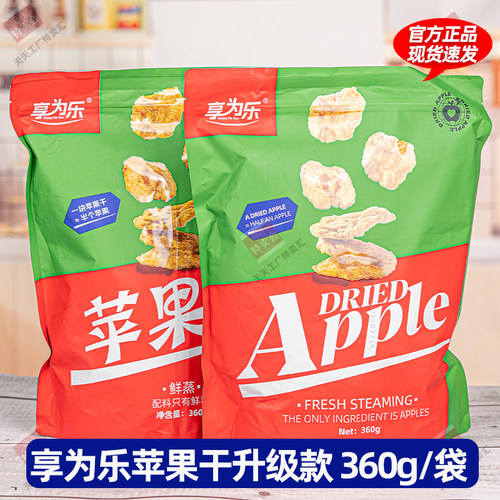享为乐苹果干360g实惠装肉厚软糯有嚼劲独立包装酸甜休闲零食
