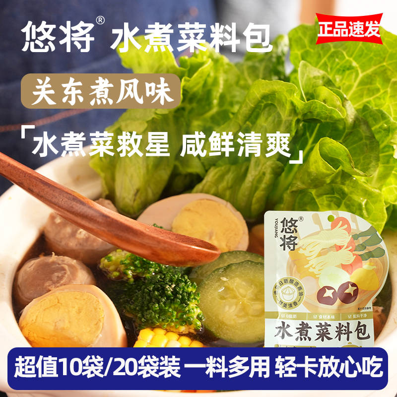 悠将水煮菜料包关东煮料包方便调味料复合调味料家用汤包45g*10袋