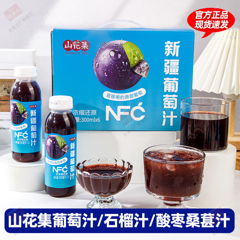 山花集葡萄汁石榴汁酸枣桑葚汁果汁饮料家庭聚会香甜野餐新鲜饮品