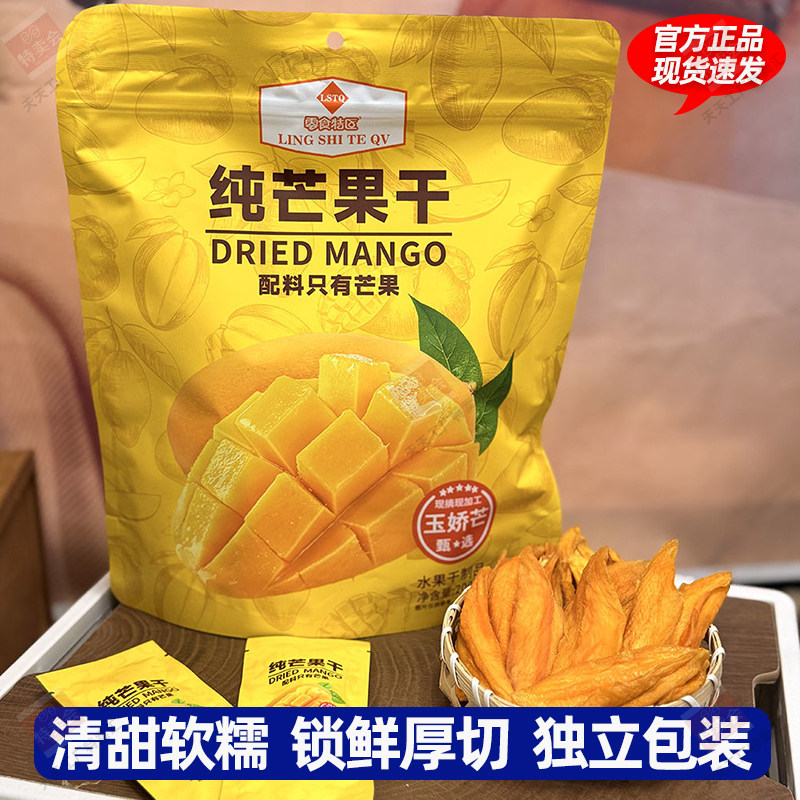 零食特区纯芒果干200g软糯酸甜果脯蜜饯年货水果片玉娇芒果片零食