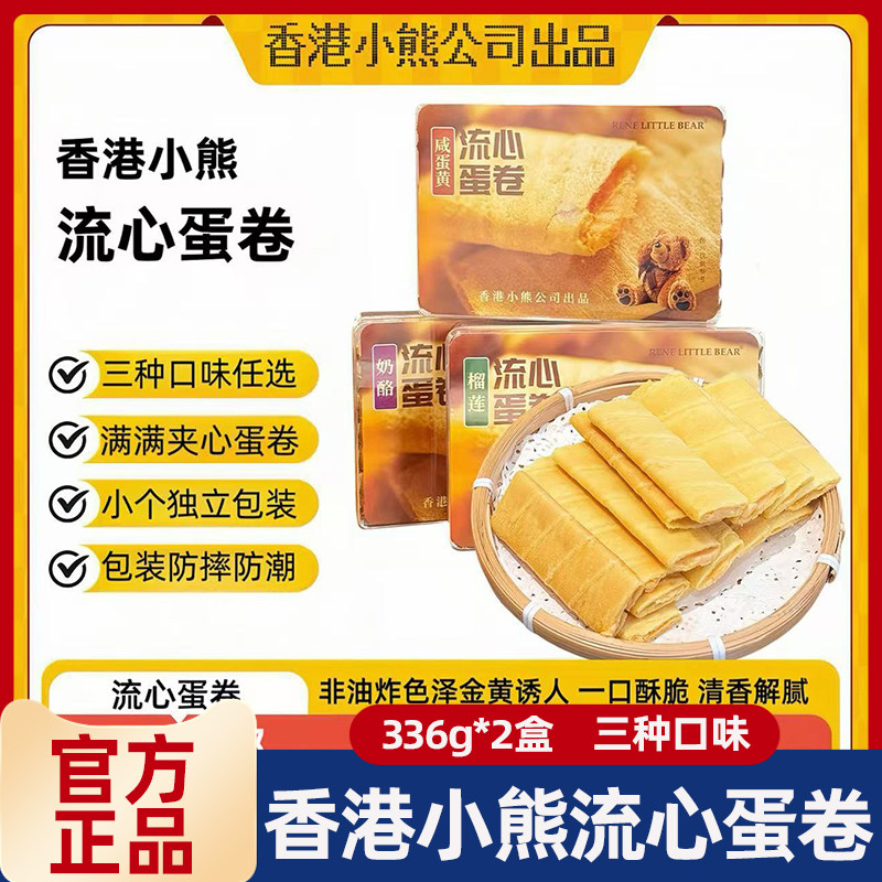 香港小熊流心蛋卷奶酪咸蛋黄榴莲336g休闲零食下午茶饼干点心糕点