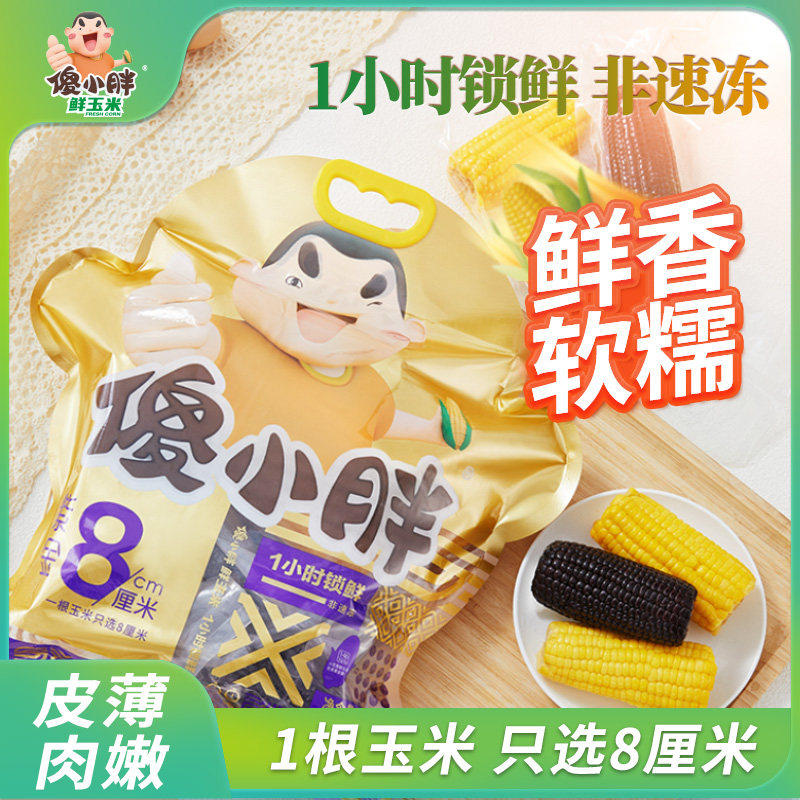 傻小胖1小时锁鲜黄糯玉米新鲜现摘粘紫玉米开袋非即食黏玉米棒