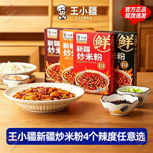 王小疆正宗新疆炒米粉爆辣湿粉盒装速食地道炒粉即食免煮网红美食