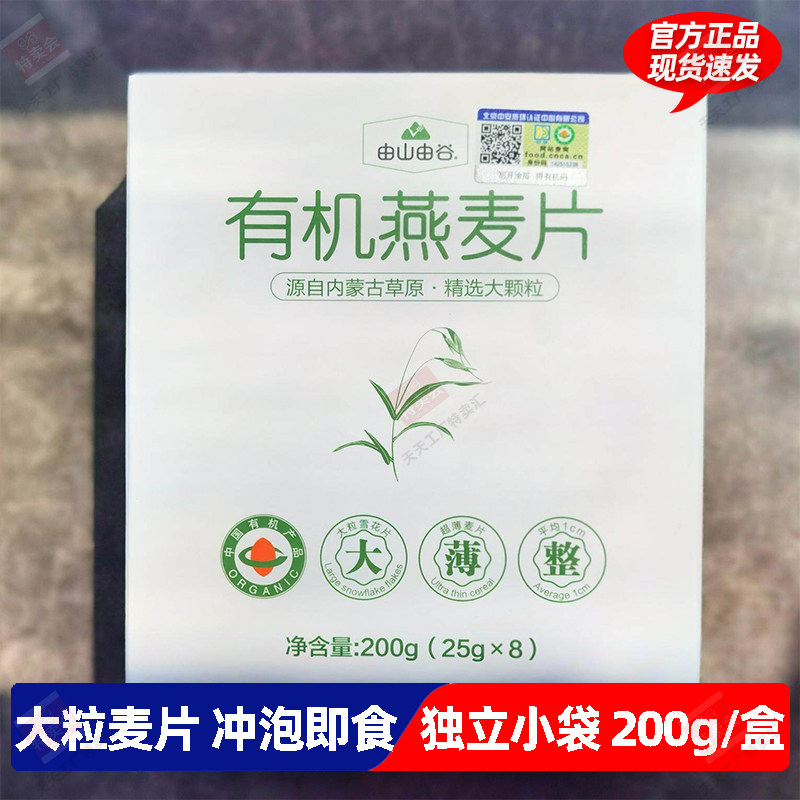 由山由谷有机燕麦片燕麦片200g/盒独立包装可冷泡即食冲饮免煮