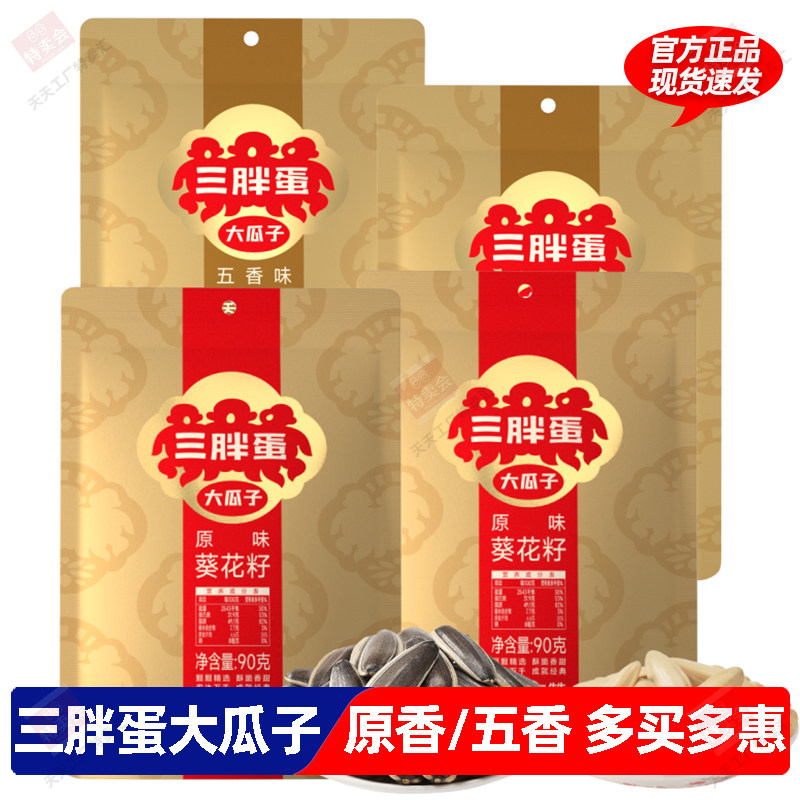 三胖蛋大瓜子多味90g袋装大颗粒葵花籽五香原味休闲炒货零食坚果