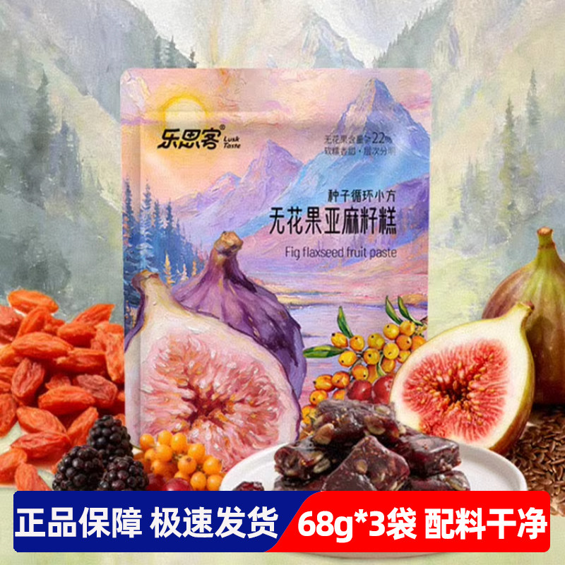 乐思客无花果亚麻籽糕68g*3袋桑葚南瓜籽红枸杞蔓越莓沙棘果糕点