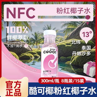 酷可椰 粉红100椰子水300ml瓶装 精选泰国NamHom香水椰富含电解质