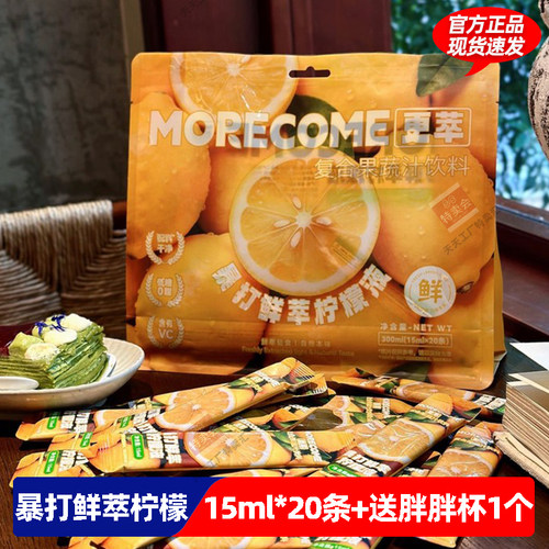 【15ml*20/包】Morecome暴打鲜萃柠檬液pro版冲泡办公室饮品饮料